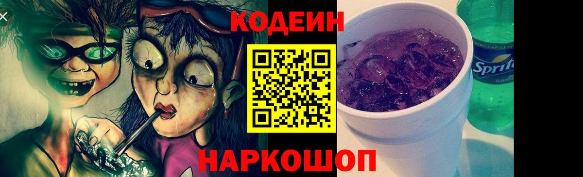 Кодеин Purple Drank  Вход с VPN  Нововоронеж  Кодеин напиток Lean (лин) 